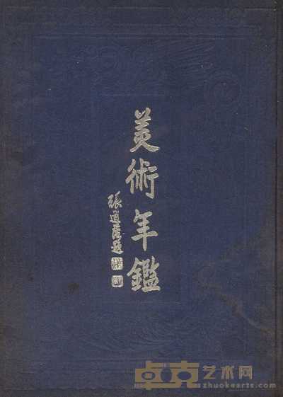 王扆昌主编 美术年鉴 